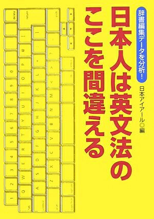 【最短発送日時につきまして】商品のお届け日を「指定なし」としていただきますと最短で発送されます。最短でのお届けをご希望の場合には、お届け日を「指定なし」としてご注文いただきますようお願いいたします。【商品名】日本人は英文法のここを間違える: 辞書編集デ-タを分析!（中古品）中古本の特性上【ヤケ、破れ、折れ、メモ書き、匂い】等がある場合がございます。また、商品名に【付属、特典、○○付き、ダウンロードコード】等の記載があっても中古品の場合は基本的にこれらは付属致しません。当店の中古品につきましては商品チェックの上、問題がないものを取り扱っております。ご安心いただきました上でご購入ください。【ご注文〜発送完了までの流れ】ご注文は24時間365日受け付けております。当店から商品発送後に発送通知メールが送信されます。発送までの期間といたしましては、ご決済完了後より2〜5営業日程度となります。お届け日を「指定なし」としていただきますと最短で発送されます。【ご注意事項】■返品について当店はお客様都合によるご注文・ご決済後のキャンセル・返品はお受けしておりません。ご承知おきのうえご注文をお願いいたします。■商品画像につきまして掲載されております画像はイメージとなります。実際の商品とは色味・付属品等が異なる場合がございますため、予めご承知おきください。■当店へのご連絡につきましてご連絡の際には購入履歴の「ショップへお問い合わせ」よりご連絡をいただきますようお願いいたします。