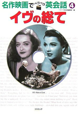 【中古】 イヴの総て (名作映画でペラペラ英会話 4)