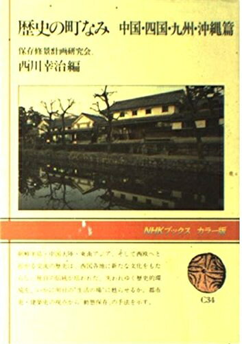 【最短発送日時につきまして】商品のお届け日を「指定なし」としていただきますと最短で発送されます。最短でのお届けをご希望の場合には、お届け日を「指定なし」としてご注文いただきますようお願いいたします。【商品名】歴史の町なみ 中国・四国・九州・沖縄篇 (NHKブックス カラー版 34)（中古品）中古本の特性上【ヤケ、破れ、折れ、メモ書き、匂い】等がある場合がございます。また、商品名に【付属、特典、○○付き、ダウンロードコード】等の記載があっても中古品の場合は基本的にこれらは付属致しません。当店の中古品につきましては商品チェックの上、問題がないものを取り扱っております。ご安心いただきました上でご購入ください。【ご注文〜発送完了までの流れ】ご注文は24時間365日受け付けております。当店から商品発送後に発送通知メールが送信されます。発送までの期間といたしましては、ご決済完了後より2〜5営業日程度となります。お届け日を「指定なし」としていただきますと最短で発送されます。【ご注意事項】■返品について当店はお客様都合によるご注文・ご決済後のキャンセル・返品はお受けしておりません。ご承知おきのうえご注文をお願いいたします。■商品画像につきまして掲載されております画像はイメージとなります。実際の商品とは色味・付属品等が異なる場合がございますため、予めご承知おきください。■当店へのご連絡につきましてご連絡の際には購入履歴の「ショップへお問い合わせ」よりご連絡をいただきますようお願いいたします。
