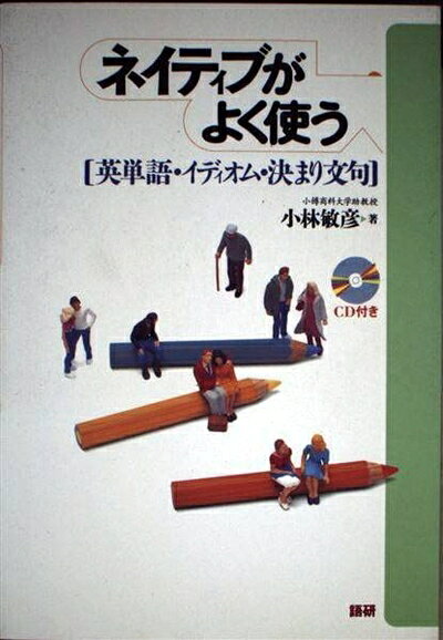 【最短発送日時につきまして】商品のお届け日を「指定なし」としていただきますと最短で発送されます。最短でのお届けをご希望の場合には、お届け日を「指定なし」としてご注文いただきますようお願いいたします。【商品名】ネイティブがよく使う英単語・イディオム・決まり文句（中古品）中古本の特性上【ヤケ、破れ、折れ、メモ書き、匂い】等がある場合がございます。また、商品名に【付属、特典、○○付き、ダウンロードコード】等の記載があっても中古品の場合は基本的にこれらは付属致しません。当店の中古品につきましては商品チェックの上、問題がないものを取り扱っております。ご安心いただきました上でご購入ください。【ご注文〜発送完了までの流れ】ご注文は24時間365日受け付けております。当店から商品発送後に発送通知メールが送信されます。発送までの期間といたしましては、ご決済完了後より2〜5営業日程度となります。お届け日を「指定なし」としていただきますと最短で発送されます。【ご注意事項】■返品について当店はお客様都合によるご注文・ご決済後のキャンセル・返品はお受けしておりません。ご承知おきのうえご注文をお願いいたします。■商品画像につきまして掲載されております画像はイメージとなります。実際の商品とは色味・付属品等が異なる場合がございますため、予めご承知おきください。■当店へのご連絡につきましてご連絡の際には購入履歴の「ショップへお問い合わせ」よりご連絡をいただきますようお願いいたします。
