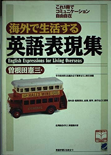 【最短発送日時につきまして】商品のお届け日を「指定なし」としていただきますと最短で発送されます。最短でのお届けをご希望の場合には、お届け日を「指定なし」としてご注文いただきますようお願いいたします。【商品名】海外で生活する英語表現集（中古品）中古本の特性上【ヤケ、破れ、折れ、メモ書き、匂い】等がある場合がございます。また、商品名に【付属、特典、○○付き、ダウンロードコード】等の記載があっても中古品の場合は基本的にこれらは付属致しません。当店の中古品につきましては商品チェックの上、問題がないものを取り扱っております。ご安心いただきました上でご購入ください。【ご注文〜発送完了までの流れ】ご注文は24時間365日受け付けております。当店から商品発送後に発送通知メールが送信されます。発送までの期間といたしましては、ご決済完了後より2〜5営業日程度となります。お届け日を「指定なし」としていただきますと最短で発送されます。【ご注意事項】■返品について当店はお客様都合によるご注文・ご決済後のキャンセル・返品はお受けしておりません。ご承知おきのうえご注文をお願いいたします。■商品画像につきまして掲載されております画像はイメージとなります。実際の商品とは色味・付属品等が異なる場合がございますため、予めご承知おきください。■当店へのご連絡につきましてご連絡の際には購入履歴の「ショップへお問い合わせ」よりご連絡をいただきますようお願いいたします。