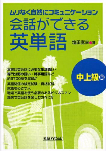 【最短発送日時につきまして】商品のお届け日を「指定なし」としていただきますと最短で発送されます。最短でのお届けをご希望の場合には、お届け日を「指定なし」としてご注文いただきますようお願いいたします。【商品名】会話ができる英単語 中上級編: ムリなく自然にコミュニケーション（中古品）中古本の特性上【ヤケ、破れ、折れ、メモ書き、匂い】等がある場合がございます。また、商品名に【付属、特典、○○付き、ダウンロードコード】等の記載があっても中古品の場合は基本的にこれらは付属致しません。当店の中古品につきましては商品チェックの上、問題がないものを取り扱っております。ご安心いただきました上でご購入ください。【ご注文〜発送完了までの流れ】ご注文は24時間365日受け付けております。当店から商品発送後に発送通知メールが送信されます。発送までの期間といたしましては、ご決済完了後より2〜5営業日程度となります。お届け日を「指定なし」としていただきますと最短で発送されます。【ご注意事項】■返品について当店はお客様都合によるご注文・ご決済後のキャンセル・返品はお受けしておりません。ご承知おきのうえご注文をお願いいたします。■商品画像につきまして掲載されております画像はイメージとなります。実際の商品とは色味・付属品等が異なる場合がございますため、予めご承知おきください。■当店へのご連絡につきましてご連絡の際には購入履歴の「ショップへお問い合わせ」よりご連絡をいただきますようお願いいたします。