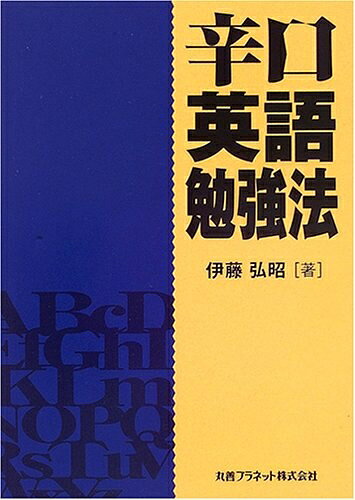 【中古】 辛口英語勉強法