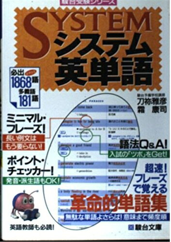 【最短発送日時につきまして】商品のお届け日を「指定なし」としていただきますと最短で発送されます。最短でのお届けをご希望の場合には、お届け日を「指定なし」としてご注文いただきますようお願いいたします。【商品名】システム英単語 駿台受験シリーズ（中古品）中古本の特性上【ヤケ、破れ、折れ、メモ書き、匂い】等がある場合がございます。また、商品名に【付属、特典、○○付き、ダウンロードコード】等の記載があっても中古品の場合は基本的にこれらは付属致しません。当店の中古品につきましては商品チェックの上、問題がないものを取り扱っております。ご安心いただきました上でご購入ください。【ご注文〜発送完了までの流れ】ご注文は24時間365日受け付けております。当店から商品発送後に発送通知メールが送信されます。発送までの期間といたしましては、ご決済完了後より2〜5営業日程度となります。お届け日を「指定なし」としていただきますと最短で発送されます。【ご注意事項】■返品について当店はお客様都合によるご注文・ご決済後のキャンセル・返品はお受けしておりません。ご承知おきのうえご注文をお願いいたします。■商品画像につきまして掲載されております画像はイメージとなります。実際の商品とは色味・付属品等が異なる場合がございますため、予めご承知おきください。■当店へのご連絡につきましてご連絡の際には購入履歴の「ショップへお問い合わせ」よりご連絡をいただきますようお願いいたします。