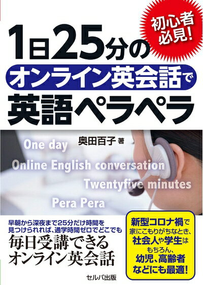 【中古】 初心者必見! 1日25分のオンライン英会話で英語ペラペラ