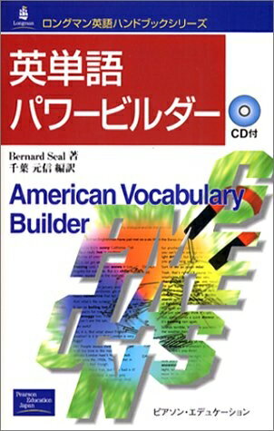【中古】 英単語パワービルダー (ロングマン英語ハンドブックシリーズ 15)(3)
