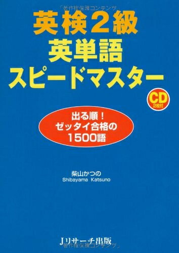 【中古】 英検2級 英単語スピードマスター1500
