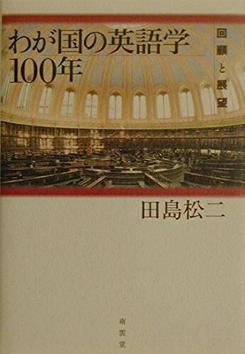 【中古】 わが国の英語学100年: 回顧と展望