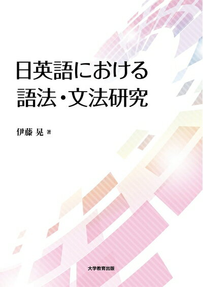 【中古】 日英語における語法・文法研究