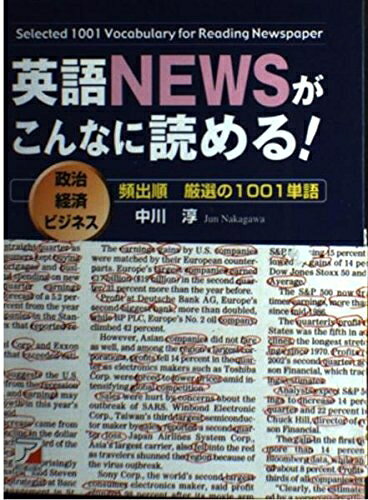 【最短発送日時につきまして】商品のお届け日を「指定なし」としていただきますと最短で発送されます。最短でのお届けをご希望の場合には、お届け日を「指定なし」としてご注文いただきますようお願いいたします。【商品名】英語NEWSがこんなに読める!: 政治経済ビジネス頻出順厳選の1001単語（中古品）中古本の特性上【ヤケ、破れ、折れ、メモ書き、匂い】等がある場合がございます。また、商品名に【付属、特典、○○付き、ダウンロードコード】等の記載があっても中古品の場合は基本的にこれらは付属致しません。当店の中古品につきましては商品チェックの上、問題がないものを取り扱っております。ご安心いただきました上でご購入ください。【ご注文〜発送完了までの流れ】ご注文は24時間365日受け付けております。当店から商品発送後に発送通知メールが送信されます。発送までの期間といたしましては、ご決済完了後より2〜5営業日程度となります。お届け日を「指定なし」としていただきますと最短で発送されます。【ご注意事項】■返品について当店はお客様都合によるご注文・ご決済後のキャンセル・返品はお受けしておりません。ご承知おきのうえご注文をお願いいたします。■商品画像につきまして掲載されております画像はイメージとなります。実際の商品とは色味・付属品等が異なる場合がございますため、予めご承知おきください。■当店へのご連絡につきましてご連絡の際には購入履歴の「ショップへお問い合わせ」よりご連絡をいただきますようお願いいたします。