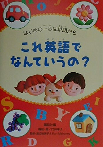 【中古】 これ英語でなんていうの: はじめの一歩は単語から