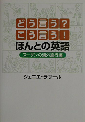【中古】 どう言う?こう言う!ほんとの英語 (ス-ザンの海外旅行編)