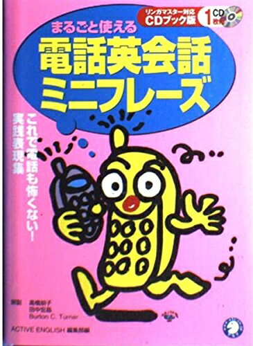 【最短発送日時につきまして】商品のお届け日を「指定なし」としていただきますと最短で発送されます。最短でのお届けをご希望の場合には、お届け日を「指定なし」としてご注文いただきますようお願いいたします。【商品名】まるごと使える電話英会話ミニフレ-ズ: これで電話も怖くない!実践表現集（中古品）中古本の特性上【ヤケ、破れ、折れ、メモ書き、匂い】等がある場合がございます。また、商品名に【付属、特典、○○付き、ダウンロードコード】等の記載があっても中古品の場合は基本的にこれらは付属致しません。当店の中古品につきましては商品チェックの上、問題がないものを取り扱っております。ご安心いただきました上でご購入ください。【ご注文〜発送完了までの流れ】ご注文は24時間365日受け付けております。当店から商品発送後に発送通知メールが送信されます。発送までの期間といたしましては、ご決済完了後より2〜5営業日程度となります。お届け日を「指定なし」としていただきますと最短で発送されます。【ご注意事項】■返品について当店はお客様都合によるご注文・ご決済後のキャンセル・返品はお受けしておりません。ご承知おきのうえご注文をお願いいたします。■商品画像につきまして掲載されております画像はイメージとなります。実際の商品とは色味・付属品等が異なる場合がございますため、予めご承知おきください。■当店へのご連絡につきましてご連絡の際には購入履歴の「ショップへお問い合わせ」よりご連絡をいただきますようお願いいたします。