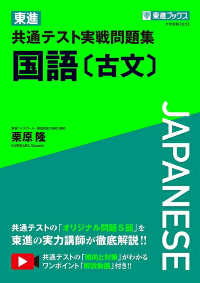 【中古】 東進 共通テスト実戦問題集 国語〔古文〕 (東進ブックス 大学受験)