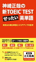 【中古】 神崎正哉の新TOEIC TEST ぜったい英単語 ―毎回出る頻出単語とスコアアップの急所