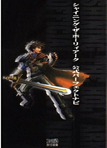 【中古】シャイニング・ザ・ホーリィアーク公式パーフェクトナビ