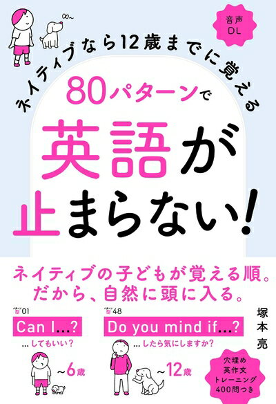 【中古】 ネイティブなら12歳までに覚える 80パターンで英語が止まらない