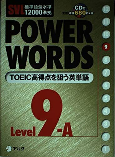 【中古】 Power words: SVL標準語彙水準12000準拠 (level 9A)