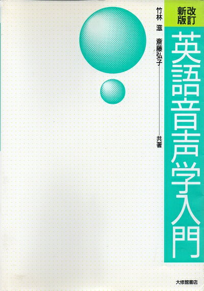 【中古】 英語音声学入門 改訂新版