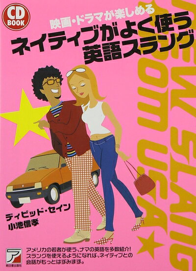 【最短発送日時につきまして】商品のお届け日を「指定なし」としていただきますと最短で発送されます。最短でのお届けをご希望の場合には、お届け日を「指定なし」としてご注文いただきますようお願いいたします。【商品名】CDBネイティブがよく使う英語スラング (CD BOOK)（中古品）中古本の特性上【ヤケ、破れ、折れ、メモ書き、匂い】等がある場合がございます。また、商品名に【付属、特典、○○付き、ダウンロードコード】等の記載があっても中古品の場合は基本的にこれらは付属致しません。当店の中古品につきましては商品チェックの上、問題がないものを取り扱っております。ご安心いただきました上でご購入ください。【ご注文〜発送完了までの流れ】ご注文は24時間365日受け付けております。当店から商品発送後に発送通知メールが送信されます。発送までの期間といたしましては、ご決済完了後より2〜5営業日程度となります。お届け日を「指定なし」としていただきますと最短で発送されます。【ご注意事項】■返品について当店はお客様都合によるご注文・ご決済後のキャンセル・返品はお受けしておりません。ご承知おきのうえご注文をお願いいたします。■商品画像につきまして掲載されております画像はイメージとなります。実際の商品とは色味・付属品等が異なる場合がございますため、予めご承知おきください。■当店へのご連絡につきましてご連絡の際には購入履歴の「ショップへお問い合わせ」よりご連絡をいただきますようお願いいたします。