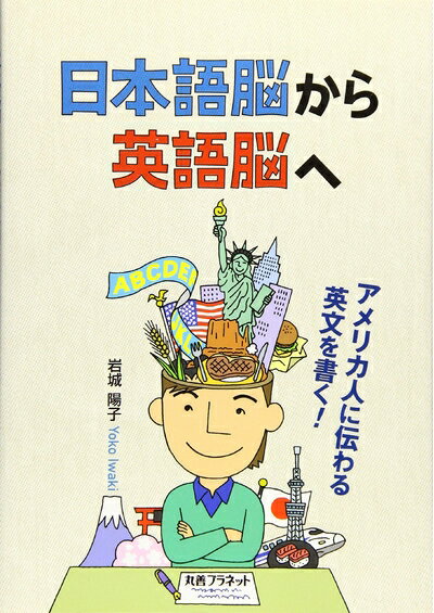 【中古】 日本語脳から英語脳へ―アメリカ人に伝わる英文を書く!