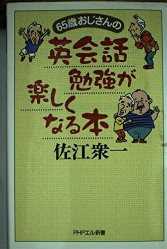 【中古】 65歳おじさんの英会話勉強が楽しくなる本 (PHPエル新書 30)