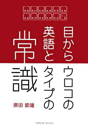 【中古】 目からウロコの英語とタイプの常識