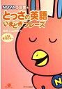 【中古】 NOVAうさぎのとっさの英語いまどきフレーズ