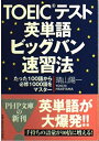 【中古】 TOEICテスト英単語ビッグバン速習法: たった100語から必修1000語をマスター (PHP文庫 は 32-1)