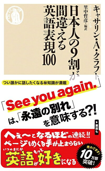 【中古】 日本人の9割が間違える英語表現100 (ちくま新書1230)