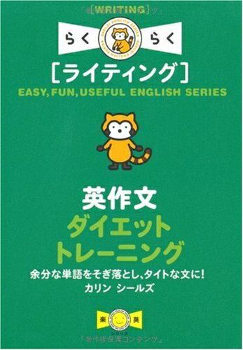 【中古】 英作文ダイエットトレーニング―余分な単語をそぎ落とし、タイトな文に! (楽英シリーズ)