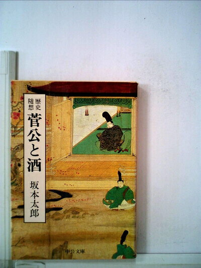 【中古】菅公と酒―歴史随想 (1982年) (中公文庫)