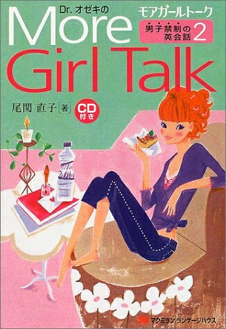  Dr.オゼキのMore Girl Talk―男子禁制の英会話 (2)
