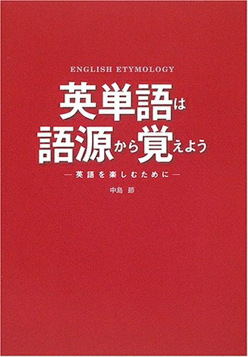 【中古】 英単語は語源から覚えよう: 英語を楽しむために