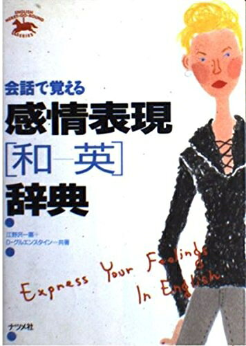 【中古】 会話で覚える感情表現和-英辞典 (ENGLISH MERRY-GO-ROUND SERIES)