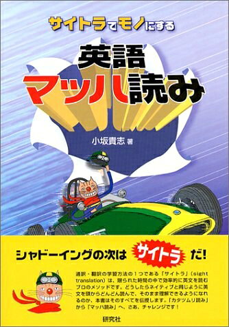 【最短発送日時につきまして】商品のお届け日を「指定なし」としていただきますと最短で発送されます。最短でのお届けをご希望の場合には、お届け日を「指定なし」としてご注文いただきますようお願いいたします。【商品名】サイトラでモノにする英語マッハ読み（中古品）中古本の特性上【ヤケ、破れ、折れ、メモ書き、匂い】等がある場合がございます。また、商品名に【付属、特典、○○付き、ダウンロードコード】等の記載があっても中古品の場合は基本的にこれらは付属致しません。当店の中古品につきましては商品チェックの上、問題がないものを取り扱っております。ご安心いただきました上でご購入ください。【ご注文〜発送完了までの流れ】ご注文は24時間365日受け付けております。当店から商品発送後に発送通知メールが送信されます。発送までの期間といたしましては、ご決済完了後より2〜5営業日程度となります。お届け日を「指定なし」としていただきますと最短で発送されます。【ご注意事項】■返品について当店はお客様都合によるご注文・ご決済後のキャンセル・返品はお受けしておりません。ご承知おきのうえご注文をお願いいたします。■商品画像につきまして掲載されております画像はイメージとなります。実際の商品とは色味・付属品等が異なる場合がございますため、予めご承知おきください。■当店へのご連絡につきましてご連絡の際には購入履歴の「ショップへお問い合わせ」よりご連絡をいただきますようお願いいたします。