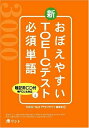 【中古】 おぼえやすい新TOEICテスト必須単語