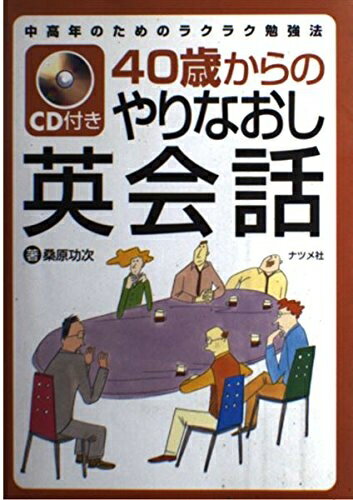 【中古】 40歳からのやりなおし英会話: 中高年のためのラクラク勉強法