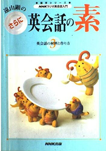 楽天市場】遠山顕の英会話の素 英会話の材料と作り方の通販