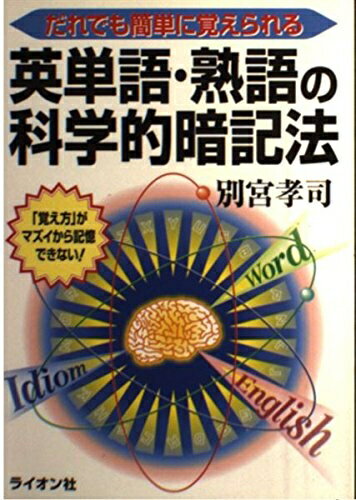 【中古】 だれでも簡単に覚えられる英単語・熟語の科学的暗記法