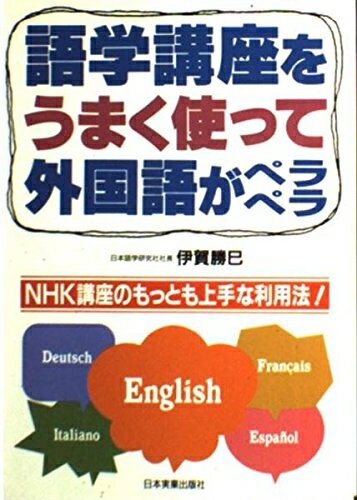 【中古】 語学講座をうまく使って外国語がペラペラ: NHK講座のもっとも上手な利用法