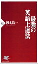 【中古】 最強の英語上達法 (PHP新書 224)