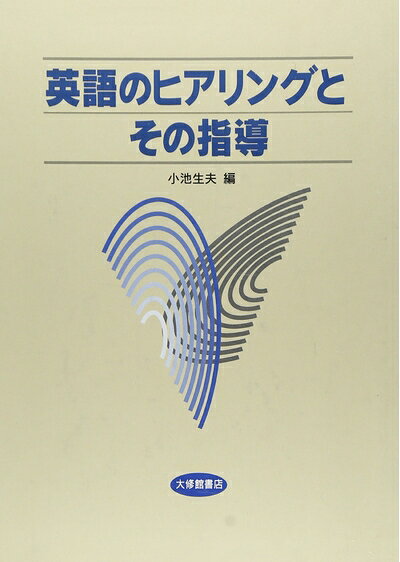 【最短発送日時につきまして】商品のお届け日を「指定なし」としていただきますと最短で発送されます。最短でのお届けをご希望の場合には、お届け日を「指定なし」としてご注文いただきますようお願いいたします。【商品名】英語のヒアリングとその指導（中古品）中古本の特性上【ヤケ、破れ、折れ、メモ書き、匂い】等がある場合がございます。また、商品名に【付属、特典、○○付き、ダウンロードコード】等の記載があっても中古品の場合は基本的にこれらは付属致しません。当店の中古品につきましては商品チェックの上、問題がないものを取り扱っております。ご安心いただきました上でご購入ください。【ご注文〜発送完了までの流れ】ご注文は24時間365日受け付けております。当店から商品発送後に発送通知メールが送信されます。発送までの期間といたしましては、ご決済完了後より2〜5営業日程度となります。お届け日を「指定なし」としていただきますと最短で発送されます。【ご注意事項】■返品について当店はお客様都合によるご注文・ご決済後のキャンセル・返品はお受けしておりません。ご承知おきのうえご注文をお願いいたします。■商品画像につきまして掲載されております画像はイメージとなります。実際の商品とは色味・付属品等が異なる場合がございますため、予めご承知おきください。■当店へのご連絡につきましてご連絡の際には購入履歴の「ショップへお問い合わせ」よりご連絡をいただきますようお願いいたします。
