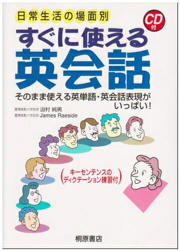 【中古】 日常生活の場面別すぐに使える英会話: そのまま使える英単語・英会話表現がいっぱい キーセンテンスのディクテーション練習