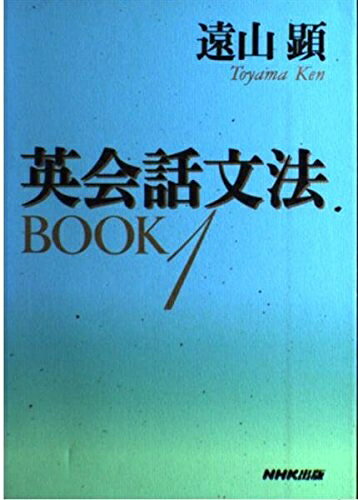 【最短発送日時につきまして】商品のお届け日を「指定なし」としていただきますと最短で発送されます。最短でのお届けをご希望の場合には、お届け日を「指定なし」としてご注文いただきますようお願いいたします。【商品名】英会話文法BOOK 1（中古品）中古本の特性上【ヤケ、破れ、折れ、メモ書き、匂い】等がある場合がございます。また、商品名に【付属、特典、○○付き、ダウンロードコード】等の記載があっても中古品の場合は基本的にこれらは付属致しません。当店の中古品につきましては商品チェックの上、問題がないものを取り扱っております。ご安心いただきました上でご購入ください。【ご注文〜発送完了までの流れ】ご注文は24時間365日受け付けております。当店から商品発送後に発送通知メールが送信されます。発送までの期間といたしましては、ご決済完了後より2〜5営業日程度となります。お届け日を「指定なし」としていただきますと最短で発送されます。【ご注意事項】■返品について当店はお客様都合によるご注文・ご決済後のキャンセル・返品はお受けしておりません。ご承知おきのうえご注文をお願いいたします。■商品画像につきまして掲載されております画像はイメージとなります。実際の商品とは色味・付属品等が異なる場合がございますため、予めご承知おきください。■当店へのご連絡につきましてご連絡の際には購入履歴の「ショップへお問い合わせ」よりご連絡をいただきますようお願いいたします。