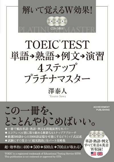 【中古】 TOEIC?TEST 単語⇒熟語⇒例文⇒演習 4ステップ プラチナマスター