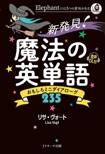 【最短発送日時につきまして】商品のお届け日を「指定なし」としていただきますと最短で発送されます。最短でのお届けをご希望の場合には、お届け日を「指定なし」としてご注文いただきますようお願いいたします。【商品名】新発見! 魔法の英単語（中古品）中古本の特性上【ヤケ、破れ、折れ、メモ書き、匂い】等がある場合がございます。また、商品名に【付属、特典、○○付き、ダウンロードコード】等の記載があっても中古品の場合は基本的にこれらは付属致しません。当店の中古品につきましては商品チェックの上、問題がないものを取り扱っております。ご安心いただきました上でご購入ください。【ご注文〜発送完了までの流れ】ご注文は24時間365日受け付けております。当店から商品発送後に発送通知メールが送信されます。発送までの期間といたしましては、ご決済完了後より2〜5営業日程度となります。お届け日を「指定なし」としていただきますと最短で発送されます。【ご注意事項】■返品について当店はお客様都合によるご注文・ご決済後のキャンセル・返品はお受けしておりません。ご承知おきのうえご注文をお願いいたします。■商品画像につきまして掲載されております画像はイメージとなります。実際の商品とは色味・付属品等が異なる場合がございますため、予めご承知おきください。■当店へのご連絡につきましてご連絡の際には購入履歴の「ショップへお問い合わせ」よりご連絡をいただきますようお願いいたします。