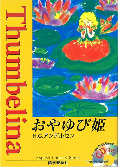 【最短発送日時につきまして】商品のお届け日を「指定なし」としていただきますと最短で発送されます。最短でのお届けをご希望の場合には、お届け日を「指定なし」としてご注文いただきますようお願いいたします。【商品名】おやゆび姫 ラジオドラマCD付き (イングリッシュトレジャリー・シリーズ)（中古品）中古本の特性上【ヤケ、破れ、折れ、メモ書き、匂い】等がある場合がございます。また、商品名に【付属、特典、○○付き、ダウンロードコード】等の記載があっても中古品の場合は基本的にこれらは付属致しません。当店の中古品につきましては商品チェックの上、問題がないものを取り扱っております。ご安心いただきました上でご購入ください。【ご注文〜発送完了までの流れ】ご注文は24時間365日受け付けております。当店から商品発送後に発送通知メールが送信されます。発送までの期間といたしましては、ご決済完了後より2〜5営業日程度となります。お届け日を「指定なし」としていただきますと最短で発送されます。【ご注意事項】■返品について当店はお客様都合によるご注文・ご決済後のキャンセル・返品はお受けしておりません。ご承知おきのうえご注文をお願いいたします。■商品画像につきまして掲載されております画像はイメージとなります。実際の商品とは色味・付属品等が異なる場合がございますため、予めご承知おきください。■当店へのご連絡につきましてご連絡の際には購入履歴の「ショップへお問い合わせ」よりご連絡をいただきますようお願いいたします。