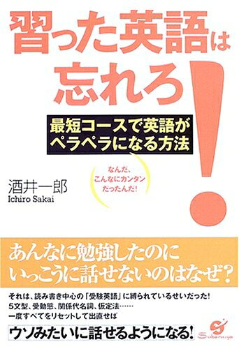 【中古】 習った英語は忘れろ!: 最短コースで英語がペラペラになる方法