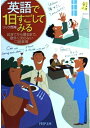 【中古】 英語で1日すごしてみる: 起きてから寝るまで、意外に知らない口語表現 (PHP文庫 り 2-3)